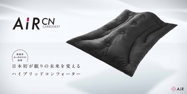 東京西川［エアー］から初の掛け寝具が登場！［エアーCN］コンフォー