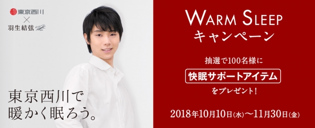 羽生結弦選手を起用した 『東京西川 WARM SLEEPキャンペーン』10月10日