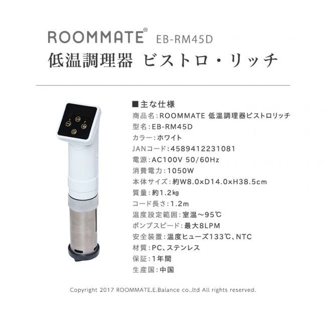 素材の旨味を最大限に引き上げる低温調理器「ROOMMATE® 低温調理器