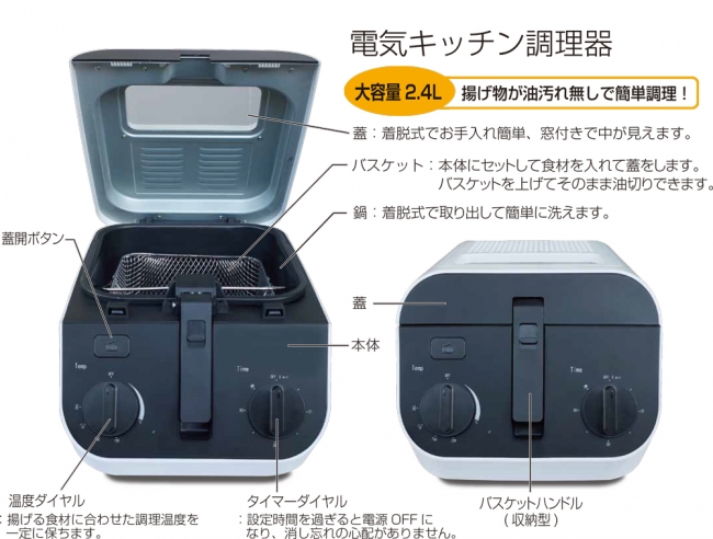 油汚れ無しで揚げ物を簡単調理「ROOMMATE® ディープフライヤー EB