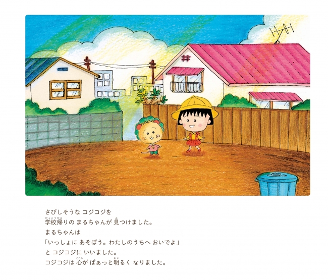 人気キャラクターちびまる子ちゃんとコジコジが絵本で夢の共演！『絵本