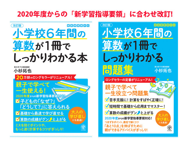異例の大ヒット学習参考書が「改訂版」としてリニューアル! 算数を好き