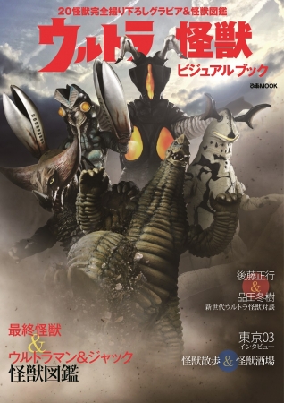 最終怪獣＆ウルトラマン・帰ってきたウルトラマン怪獣図鑑『 ウルトラ