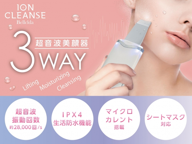自宅でエステサロン級のスキンケアが実現できるBellcida イオン