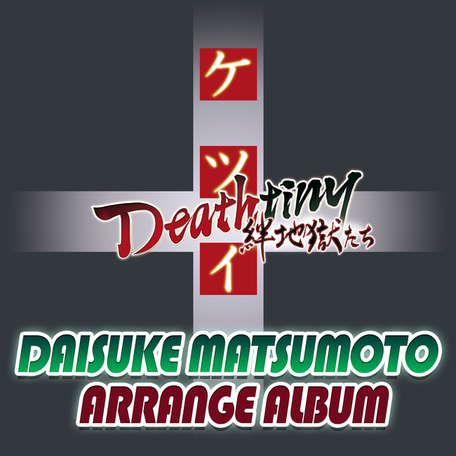 ケツイ～絆地獄たち～』各アレンジアルバムの期間限定ダウンロード販売