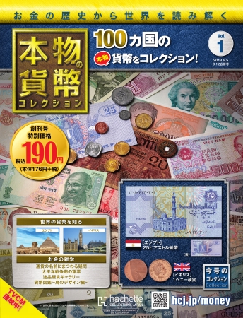 本物の貨幣コレクション』 先行予約受付開始 | アシェット