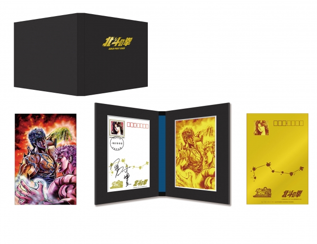 北斗の拳』35周年記念フレーム切手セット & 直筆サイン入り純金ポスト