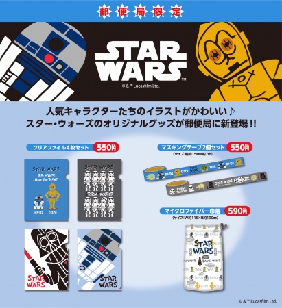 郵便局限定 スター・ウォーズ グッズ」10月2日（金）から全国の郵便