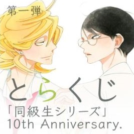 あれから10年——。中村明日美子先生の名作『同級生シリーズ』の10周年