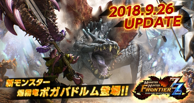 モンスターハンター フロンティアZZ(ダブルゼット)』大型アップデート