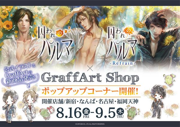 囚われのパルマ』『囚われのパルマ Refrain』 POP UP SHOP開催