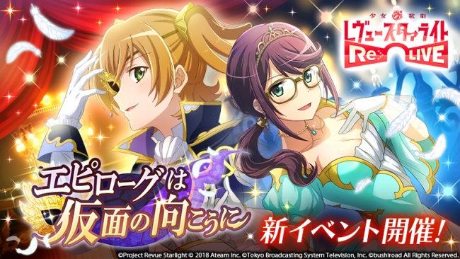 レヴュー＆アドベンチャーRPG『少女☆歌劇 レヴュースタァライト -Re