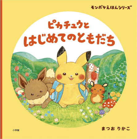 ポケモン公式ベビーブランド「モンポケ」待望の初絵本！ まつおりかこ