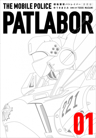 愛蔵版『機動警察パトレイバー』発売！！ | 株式会社小学館のプレス