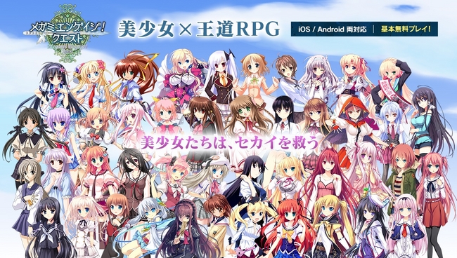 美少女×王道RPG 『メガミエンゲイジ！クエスト』で、 【あかべぇそふと