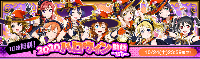 ブシモ「ラブライブ！スクールアイドルフェスティバル」2020ハロウィン