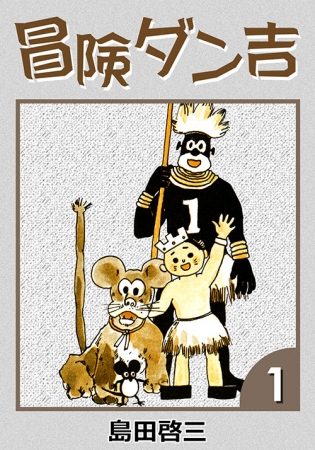 戦前からの国民的作品『冒険ダン吉』をeBookJapanが独占電子化、現代に