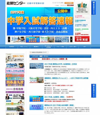 WAO!】能開センター近畿中学受験本部が、2017年度関西私立中学入試