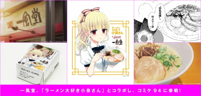 一風堂、「ラーメン大好き小泉さん」とコラボし、コミケ94に参戦