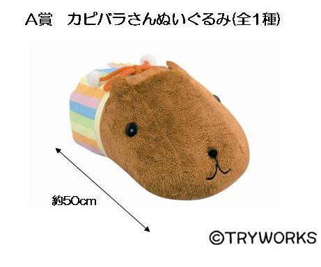 一番くじカピバラさん～The 5th Anniversary～』 | 株式会社