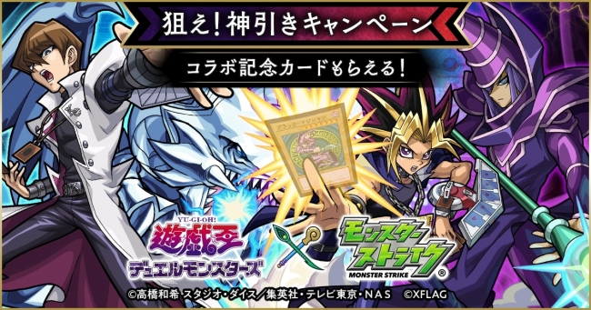 遊☆戯☆王デュエルモンスターズ」×「モンスト」コラボ2月15日（金