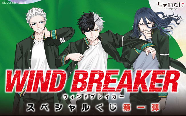 女性向けデジタルくじサービス「ちゃれくじ」『WIND BREAKER』限定