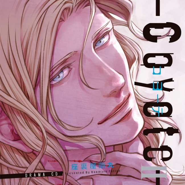 座裏屋蘭丸先生原作の大人気BLコミックス『コヨーテ』のドラマCD第2巻