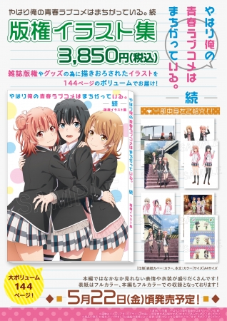 TVアニメ『やはり俺の青春ラブコメはまちがっている。続』より、版権