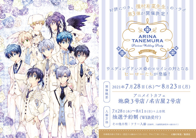 種村有菜先生とアニメイトカフェのコラボレーション第3弾が、7月28日
