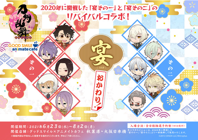 刀剣乱舞-ONLINE-』宴 おかわり！」のコラボレーションカフェが