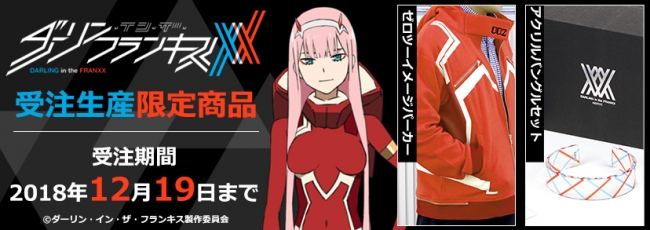 ダーリン・イン・ザ・フランキス』よりゼロツーイメージパーカー