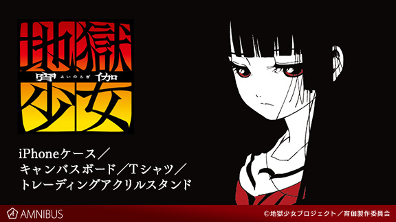 地獄少女 宵伽』の閻魔あいをデザインしたTシャツやiPhoneケースなど