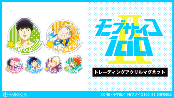 モブサイコ100 Ⅱ』のトレーディングアクリルマグネットの受注を開始