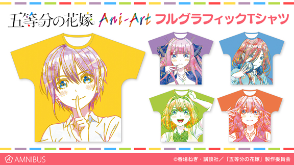 五等分の花嫁』のAni-Art フルグラフィックTシャツの受注を開始