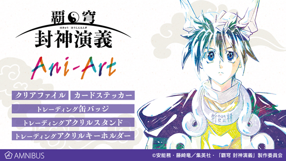 覇穹 封神演義』のAni-Art クリアファイル、トレーディング Ani-Art