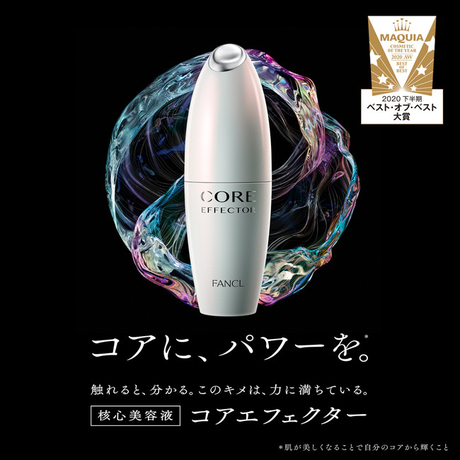 ファンケル「コアエフェクター」が、集英社MAQUIAの「ベスト