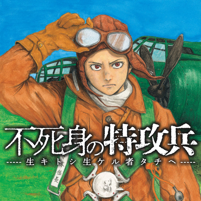 話題の新書、全身全霊のコミカライズ！『不死身の特攻兵』(鴻上尚史
