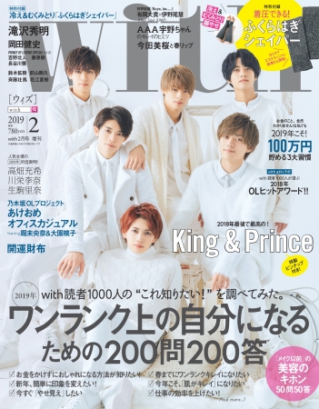 King＆Princeがwith初表紙に！特製ピンナップも付いた with2月号は12月