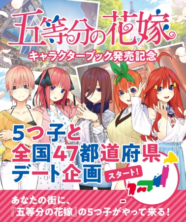 キャラクターブック発売記念。『五等分の花嫁』の5つ子が、あなたの街