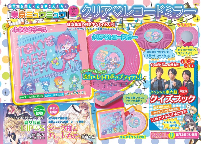 祝20周年‼ ファンのみなさまにご奉仕するにゃん！ なかよし10月号のふ