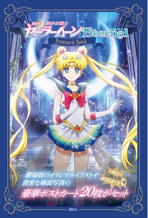 劇場版「美少女戦士セーラームーンEternal」ポストカードブック』1月