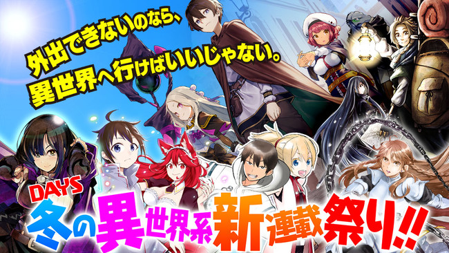 コミックDAYS」冬の異世界系新連載祭り！ | 株式会社講談社のプレス