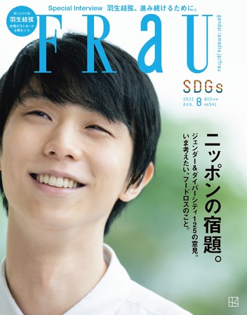 羽生結弦が「FRaU」W表紙に登場！ 10ページの撮りおろしと特製ポスト