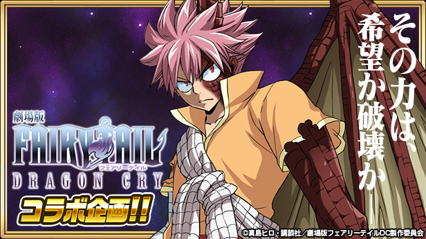 FAIRY TAIL 極・魔法乱舞』劇場版 FAIRY TAIL -DRAGON CRY-コラボ
