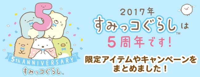 すみっコぐらしは今年で5周年！！”すみっコぐらしをお祝いする