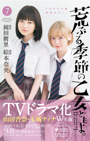 荒ぶる季節の乙女どもよ。』の前日譚にあたるオリジナルエピソード『荒