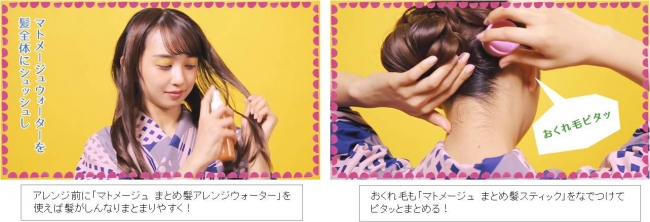 まとめ髪用ヘアスタイリングシリーズ「マトメージュ」「1分でわかる