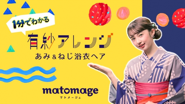 まとめ髪用ヘアスタイリングシリーズ「マトメージュ」「1分でわかる