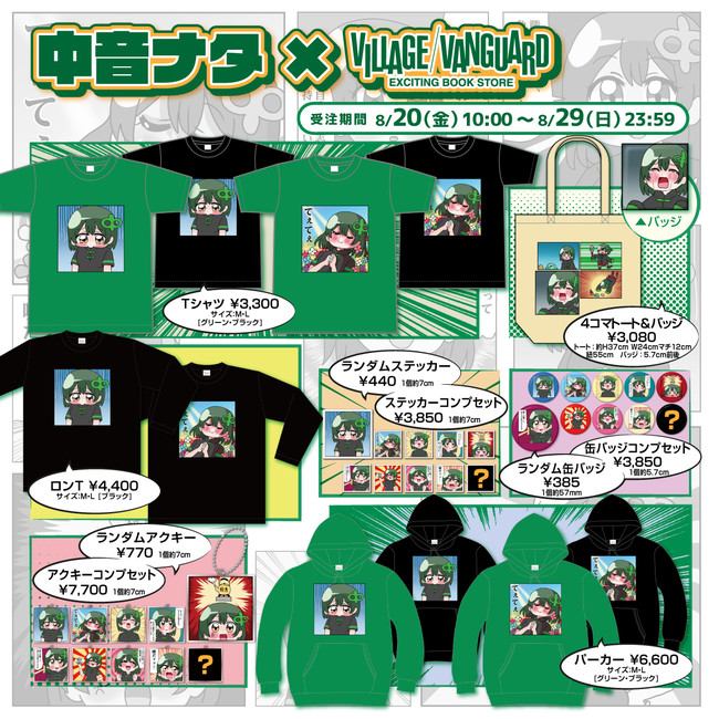 中音ナタ×VILLAGE/VANGUARD】～描き下ろしイラスト使用のコラボグッズ