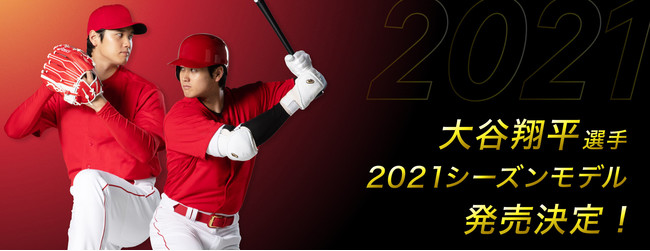 大谷翔平選手が使用するモデルと同じデザインや仕様の2021年シーズン